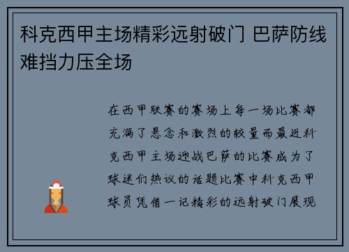 科克西甲主场精彩远射破门 巴萨防线难挡力压全场