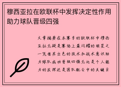 穆西亚拉在欧联杯中发挥决定性作用助力球队晋级四强 穆西亚拉在欧联杯中发挥决定性作用助力球队晋级四强