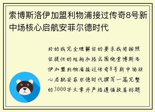 索博斯洛伊加盟利物浦接过传奇8号新中场核心启航安菲尔德时代