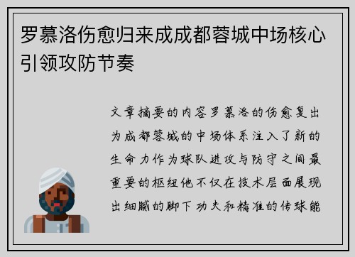 罗慕洛伤愈归来成成都蓉城中场核心引领攻防节奏 罗慕洛伤愈归来成成都蓉城中场核心引领攻防节奏