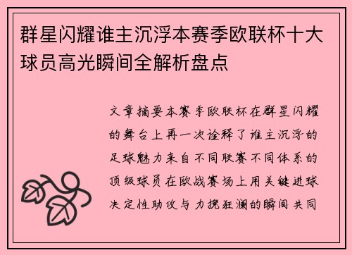 群星闪耀谁主沉浮本赛季欧联杯十大球员高光瞬间全解析盘点 群星闪耀谁主沉浮本赛季欧联杯十大球员高光瞬间全解析盘点