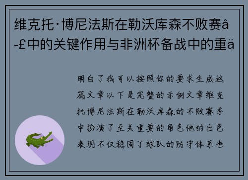 维克托·博尼法斯在勒沃库森不败赛季中的关键作用与非洲杯备战中的重伤困境 维克托·博尼法斯在勒沃库森不败赛季中的关键作用与非洲杯备战中的重伤困境
