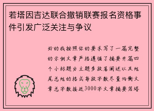 若塔因吉达联合撤销联赛报名资格事件引发广泛关注与争议 若塔因吉达联合撤销联赛报名资格事件引发广泛关注与争议