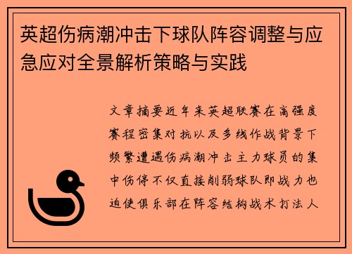 英超伤病潮冲击下球队阵容调整与应急应对全景解析策略与实践 英超伤病潮冲击下球队阵容调整与应急应对全景解析策略与实践