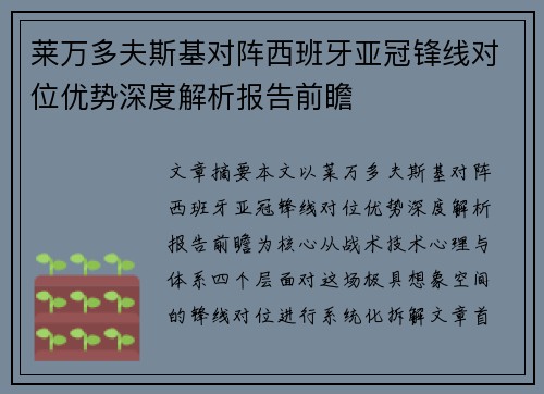 莱万多夫斯基对阵西班牙亚冠锋线对位优势深度解析报告前瞻 莱万多夫斯基对阵西班牙亚冠锋线对位优势深度解析报告前瞻