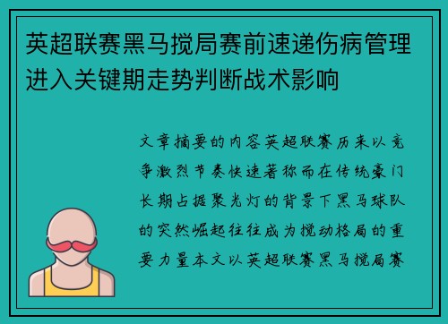 英超联赛黑马搅局赛前速递伤病管理进入关键期走势判断战术影响