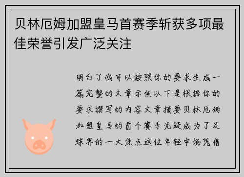 贝林厄姆加盟皇马首赛季斩获多项最佳荣誉引发广泛关注 贝林厄姆加盟皇马首赛季斩获多项最佳荣誉引发广泛关注
