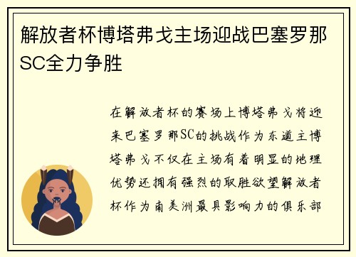 解放者杯博塔弗戈主场迎战巴塞罗那SC全力争胜