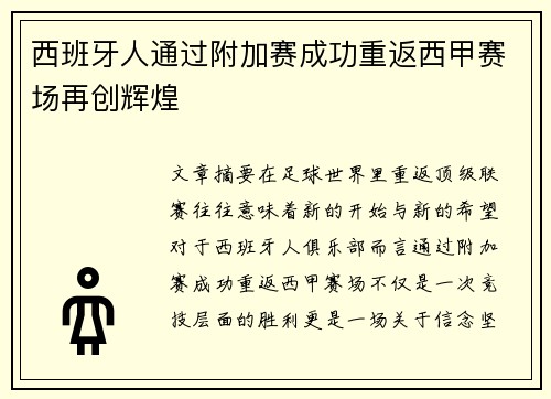 西班牙人通过附加赛成功重返西甲赛场再创辉煌 西班牙人通过附加赛成功重返西甲赛场再创辉煌