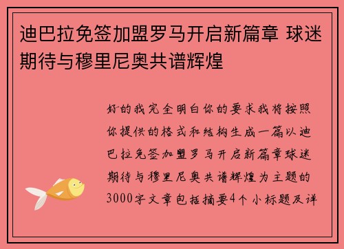 迪巴拉免签加盟罗马开启新篇章 球迷期待与穆里尼奥共谱辉煌