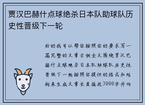贾汉巴赫什点球绝杀日本队助球队历史性晋级下一轮