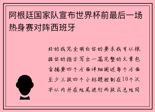 阿根廷国家队宣布世界杯前最后一场热身赛对阵西班牙