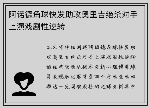 阿诺德角球快发助攻奥里吉绝杀对手上演戏剧性逆转 阿诺德角球快发助攻奥里吉绝杀对手上演戏剧性逆转