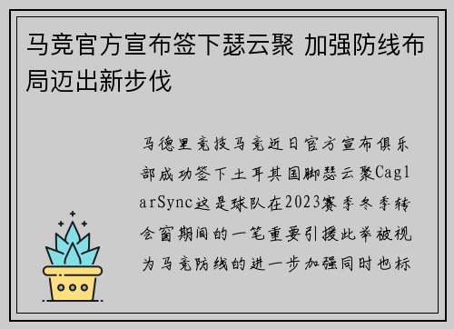 马竞官方宣布签下瑟云聚 加强防线布局迈出新步伐