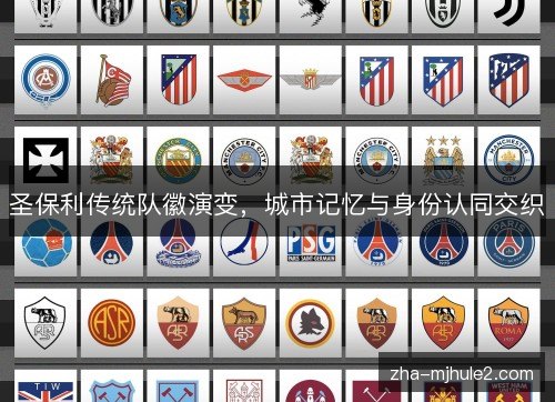 圣保利传统队徽演变,城市记忆与身份认同交织 圣保利传统队徽演变,城市记忆与身份认同交织